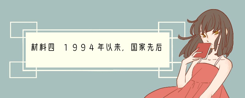 材料四 1994年以来，国家先后安排60多个中央国家机关、全国18个省（直辖市）和1